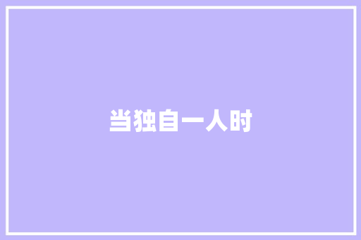 当独自一人时