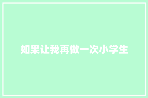 如果让我再做一次小学生