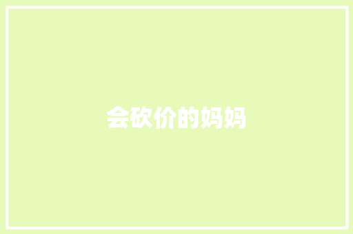 会砍价的妈妈