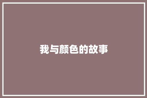 我与颜色的故事
