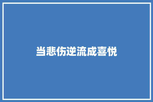 当悲伤逆流成喜悦
