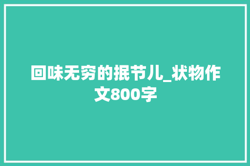 回味无穷的抿节儿_状物作文800字