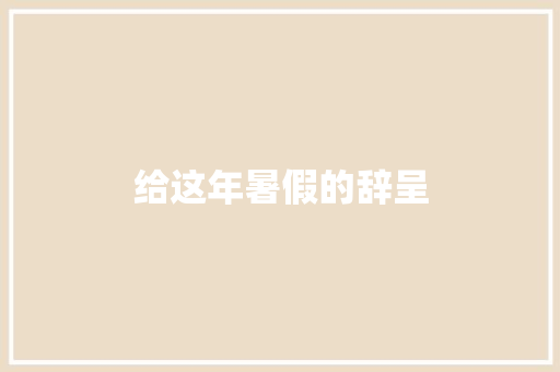 给这年暑假的辞呈