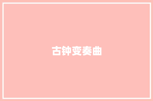 古钟变奏曲