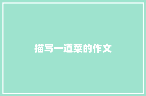 描写一道菜的作文