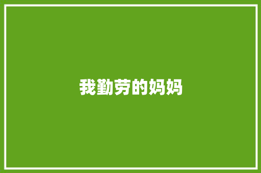 我勤劳的妈妈