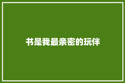 书是我最亲密的玩伴