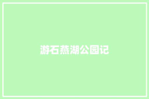 游石燕湖公园记