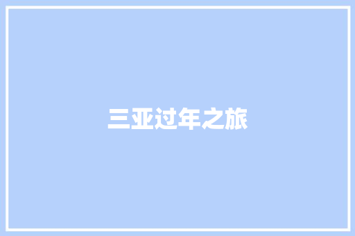 三亚过年之旅