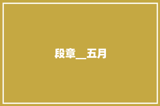 段章__五月