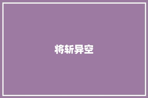将斩异空