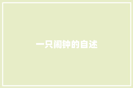 一只闹钟的自述