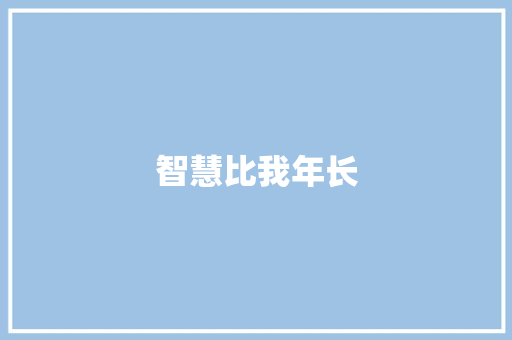 智慧比我年长
