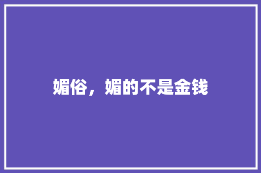 媚俗，媚的不是金钱