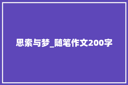 思索与梦_随笔作文200字