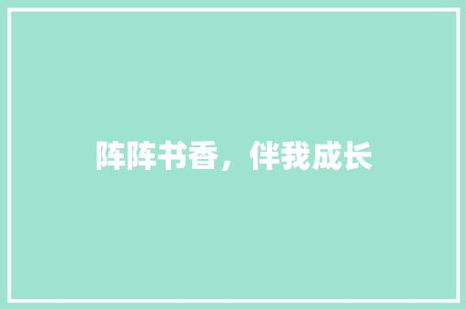 阵阵书香，伴我成长