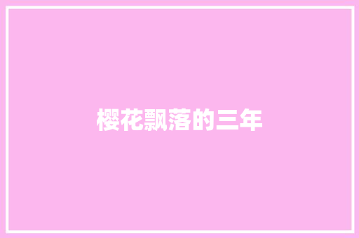 樱花飘落的三年