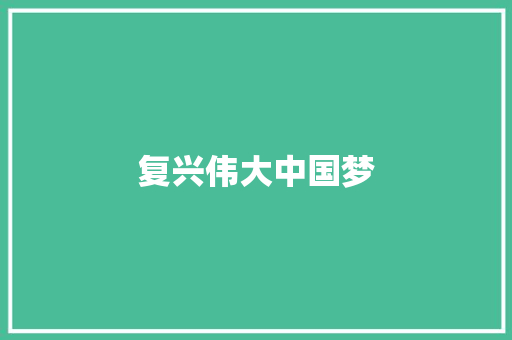 复兴伟大中国梦