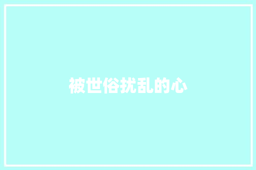 被世俗扰乱的心