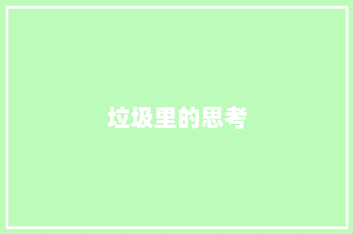 垃圾里的思考