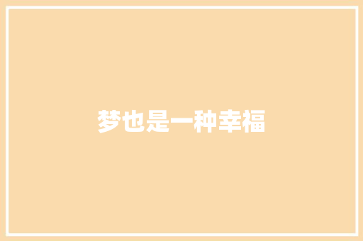 梦也是一种幸福