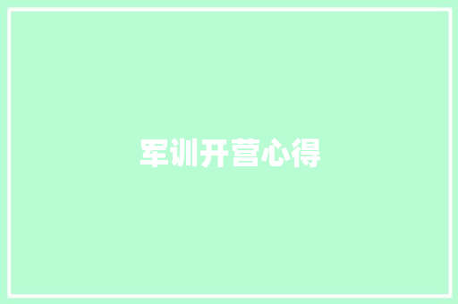 军训开营心得