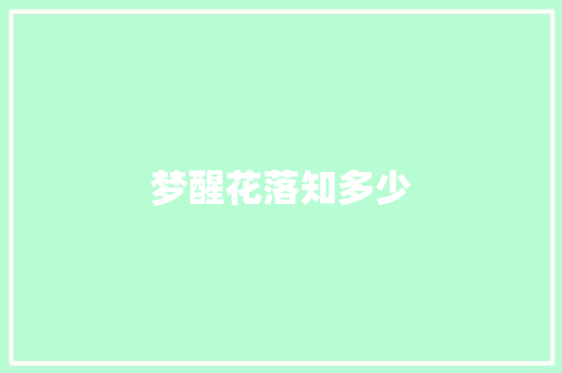 梦醒花落知多少