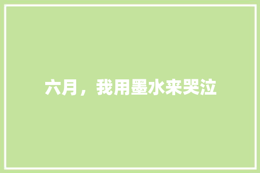 六月，我用墨水来哭泣