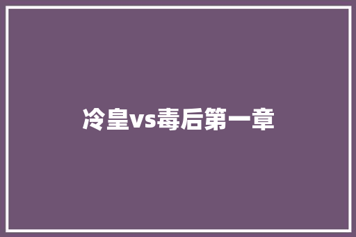 冷皇vs毒后第一章