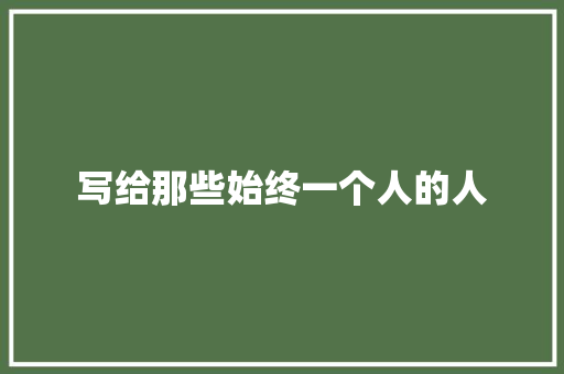 写给那些始终一个人的人 知识百科