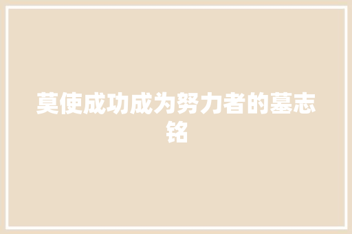 莫使成功成为努力者的墓志铭