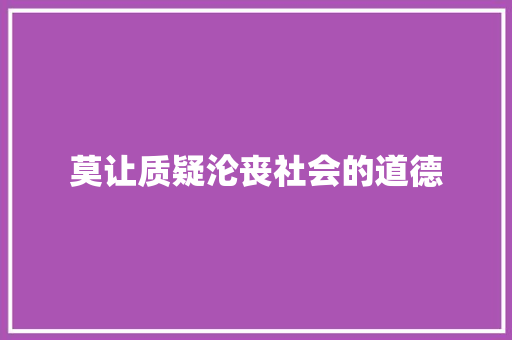 莫让质疑沦丧社会的道德