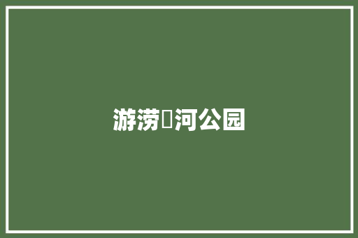 游涝洰河公园