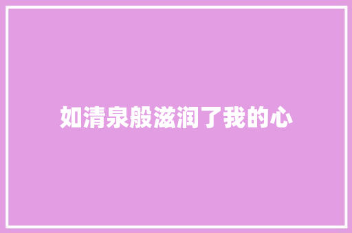 如清泉般滋润了我的心