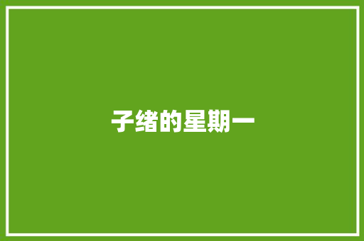 子绪的星期一