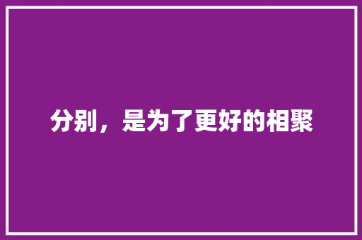 分别，是为了更好的相聚