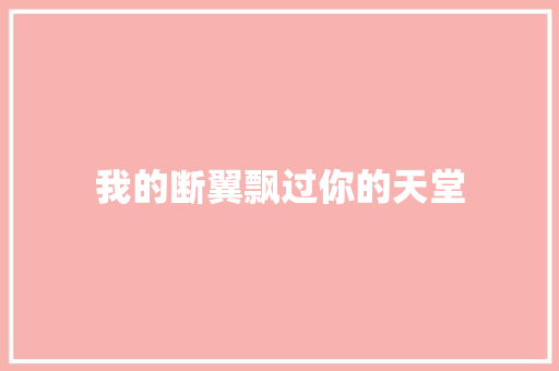 我的断翼飘过你的天堂