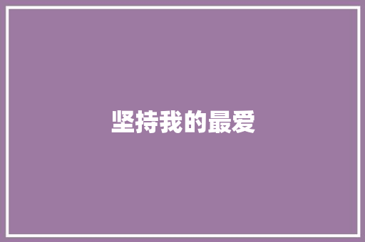 坚持我的最爱