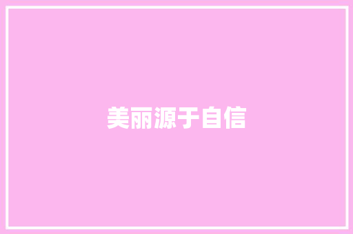 美丽源于自信