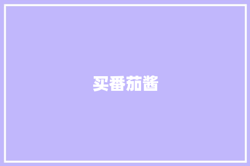买番茄酱