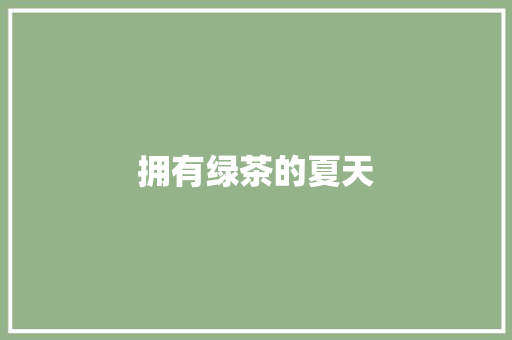 拥有绿茶的夏天 知识百科