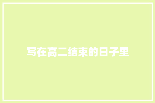 写在高二结束的日子里