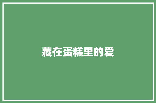 藏在蛋糕里的爱