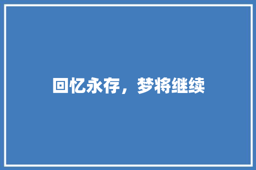 回忆永存，梦将继续