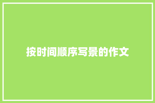 按时间顺序写景的作文
