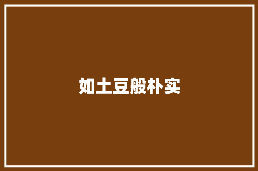 如土豆般朴实