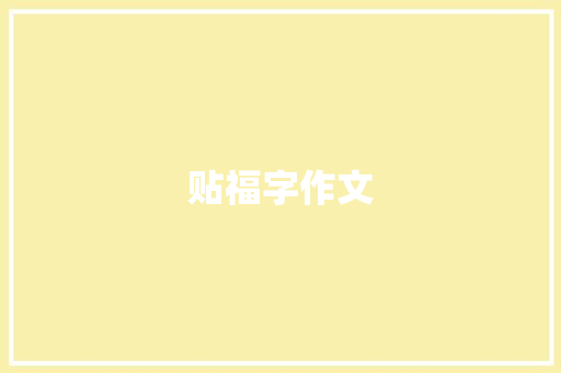 贴福字作文
