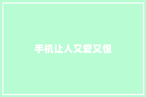 手机让人又爱又恨