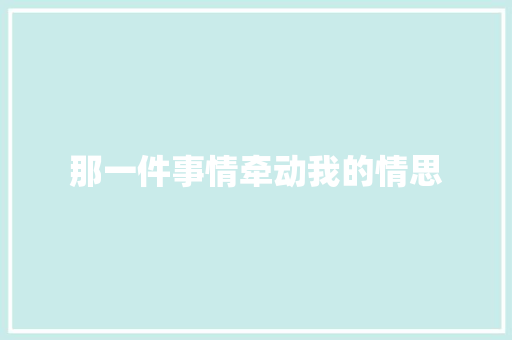 那一件事情牵动我的情思