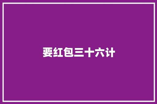 要红包三十六计